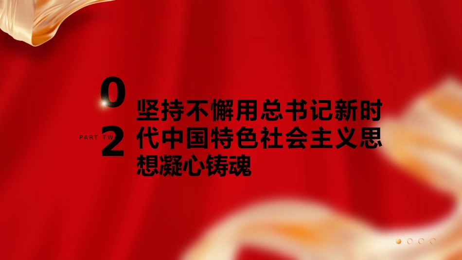 党课ppt+讲稿：《全国干部教育培训规划（2023－2027年）》（7600字，30张）_第8页
