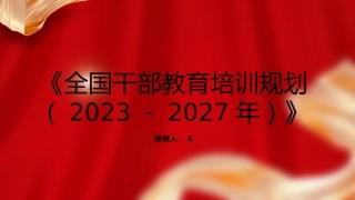 党课ppt+讲稿：《全国干部教育培训规划（2023－2027年）》（7600字，30张）