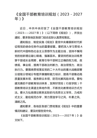 党课ppt+讲稿：《全国干部教育培训规划（2023－2027年）》（7600字，30张）
