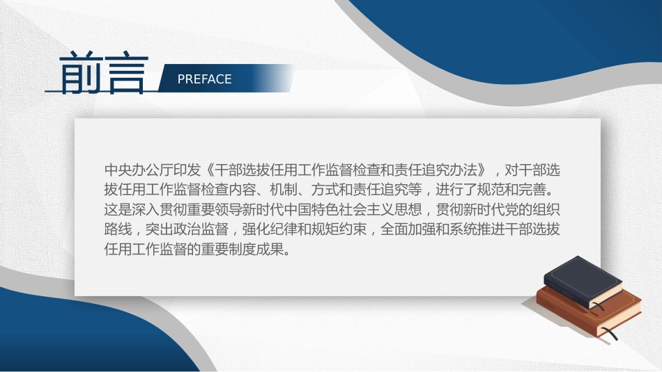 党课ppt+讲稿：《干部选拔任用工作监督检查和责任追究办法》学习解读_第2页