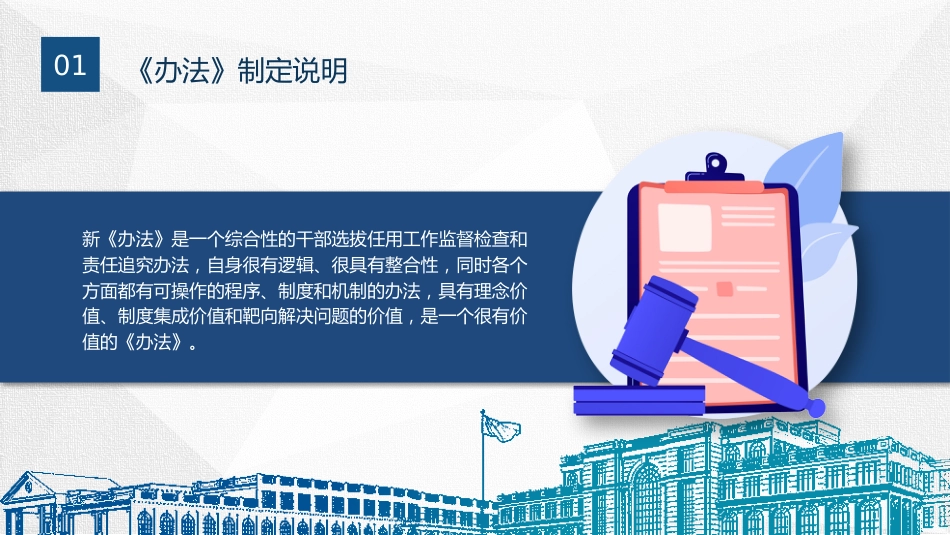 党课ppt+讲稿：《干部选拔任用工作监督检查和责任追究办法》学习解读_第7页