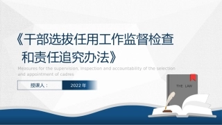 党课ppt+讲稿：《干部选拔任用工作监督检查和责任追究办法》学习解读