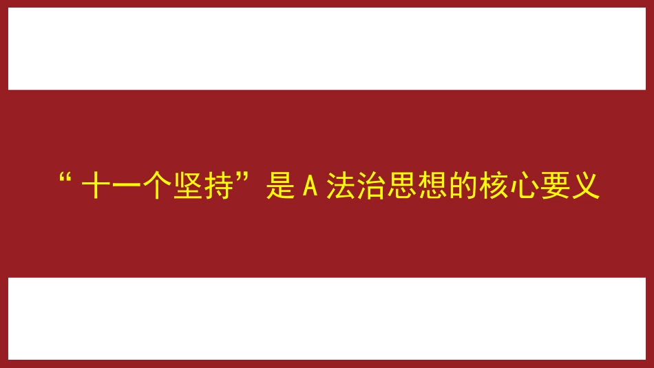 党课ppt+讲稿:“十一个坚持”是法治思想的核心要义(7000字,38张)_第1页