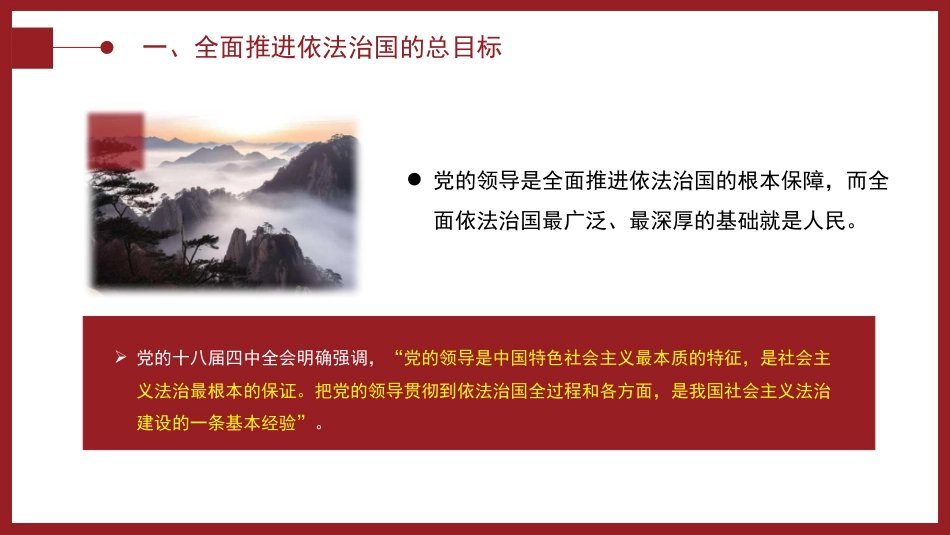党课ppt+讲稿:“十一个坚持”是法治思想的核心要义(7000字,38张)_第10页
