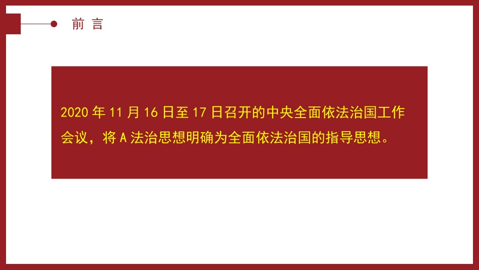 党课ppt+讲稿:“十一个坚持”是法治思想的核心要义(7000字,38张)_第2页