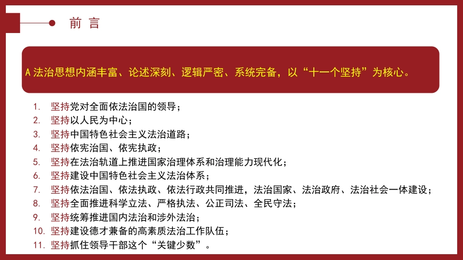 党课ppt+讲稿:“十一个坚持”是法治思想的核心要义(7000字,38张)_第3页