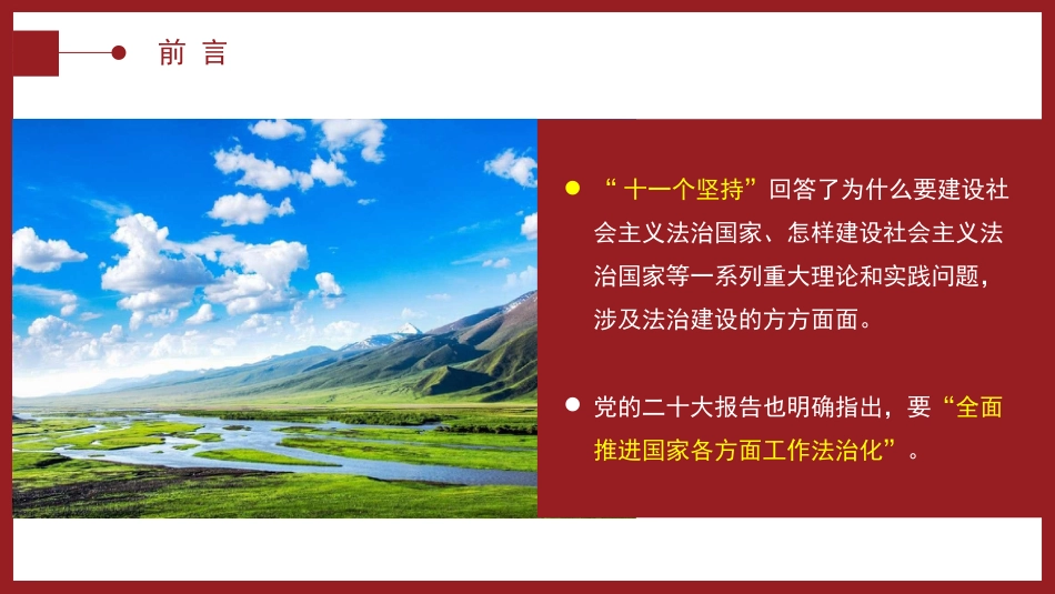 党课ppt+讲稿:“十一个坚持”是法治思想的核心要义(7000字,38张)_第4页