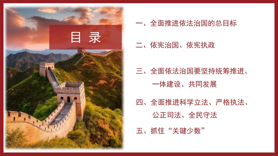 党课ppt+讲稿:“十一个坚持”是法治思想的核心要义(7000字,38张)_第6页
