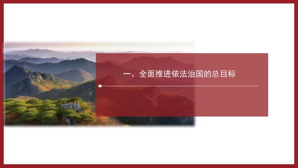 党课ppt+讲稿:“十一个坚持”是法治思想的核心要义(7000字,38张)_第7页