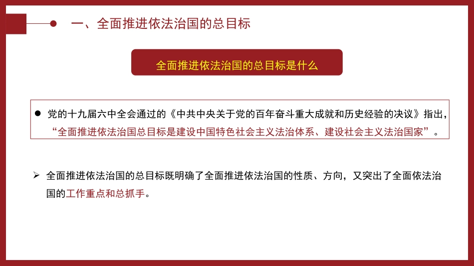 党课ppt+讲稿:“十一个坚持”是法治思想的核心要义(7000字,38张)_第8页