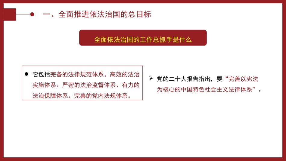 党课ppt+讲稿:“十一个坚持”是法治思想的核心要义(7000字,38张)_第9页