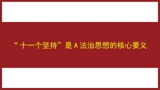 党课ppt+讲稿：“十一个坚持”是法治思想的核心要义（7000字，38张）