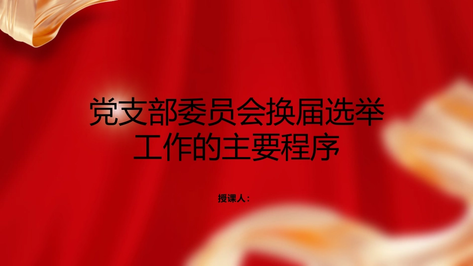 党建培训党课ppt+讲稿:党支部委员会换届选举工作的主要程序_第1页