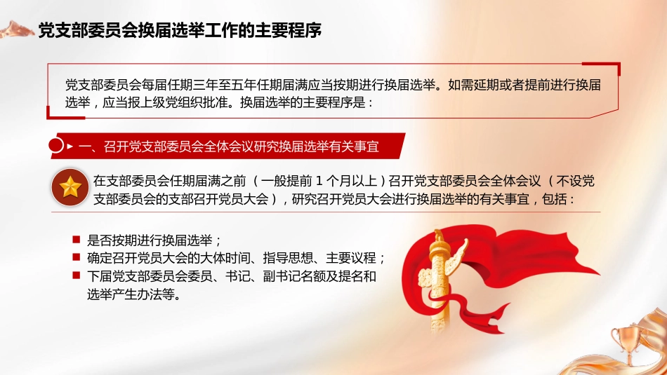 党建培训党课ppt+讲稿:党支部委员会换届选举工作的主要程序_第2页