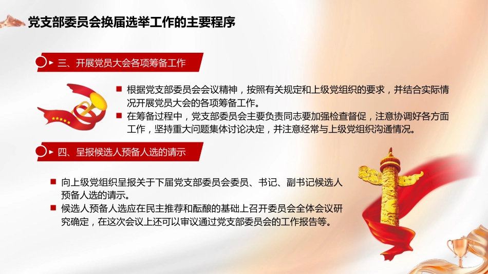 党建培训党课ppt+讲稿:党支部委员会换届选举工作的主要程序_第4页
