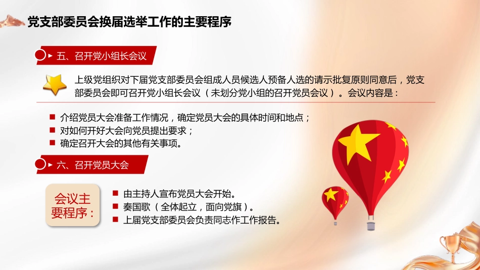 党建培训党课ppt+讲稿:党支部委员会换届选举工作的主要程序_第5页