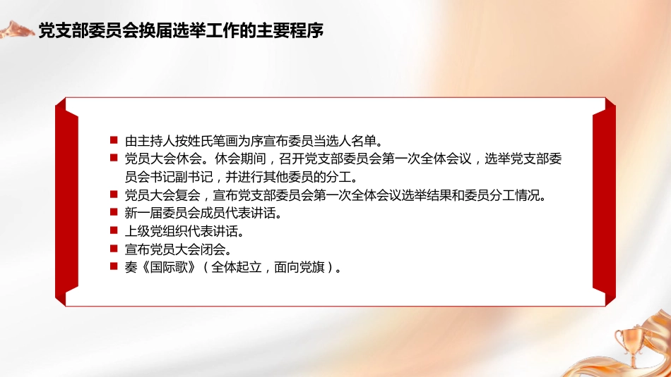 党建培训党课ppt+讲稿:党支部委员会换届选举工作的主要程序_第7页