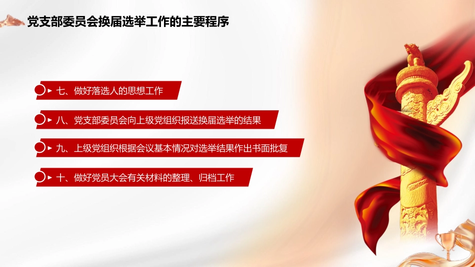 党建培训党课ppt+讲稿:党支部委员会换届选举工作的主要程序_第8页