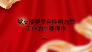 党建培训党课ppt+讲稿：党支部委员会换届选举工作的主要程序
