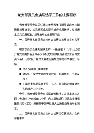 党建培训党课ppt+讲稿：党支部委员会换届选举工作的主要程序