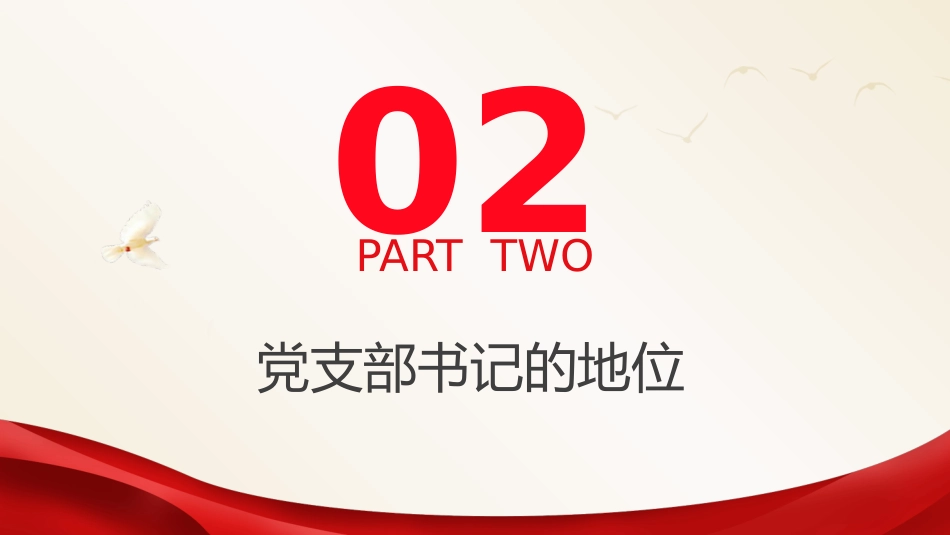 党建培训党课ppt+讲稿:党支部书记的产生、选拔和培训党课(4000字,24张)_第10页