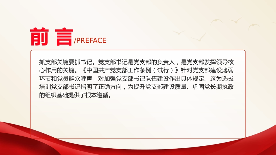 党建培训党课ppt+讲稿:党支部书记的产生、选拔和培训党课(4000字,24张)_第2页