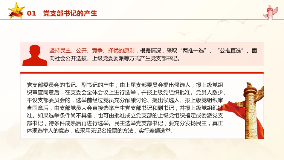 党建培训党课ppt+讲稿:党支部书记的产生、选拔和培训党课(4000字,24张)_第5页