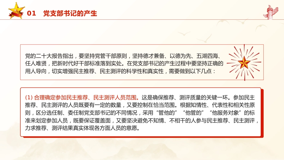 党建培训党课ppt+讲稿:党支部书记的产生、选拔和培训党课(4000字,24张)_第6页