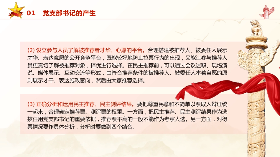 党建培训党课ppt+讲稿:党支部书记的产生、选拔和培训党课(4000字,24张)_第7页