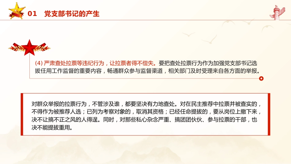 党建培训党课ppt+讲稿:党支部书记的产生、选拔和培训党课(4000字,24张)_第9页