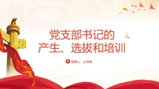 党建培训党课ppt+讲稿：党支部书记的产生、选拔和培训党课（4000字，24张）