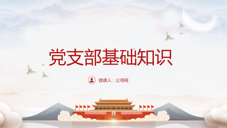 党建培训党课ppt+讲稿:党支部基础知识学习解读(9500字,37张)_第1页