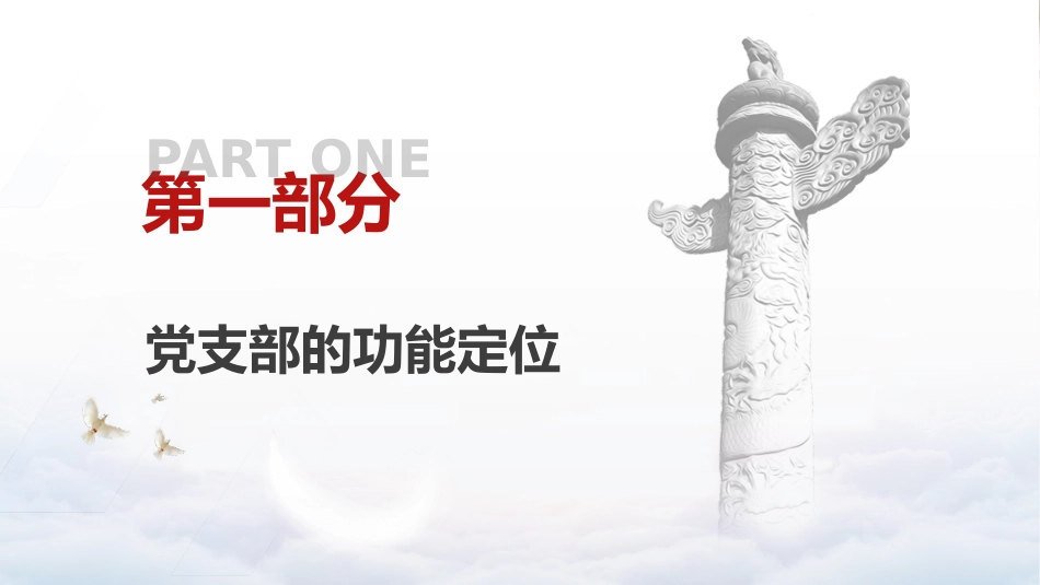 党建培训党课ppt+讲稿:党支部基础知识学习解读(9500字,37张)_第3页