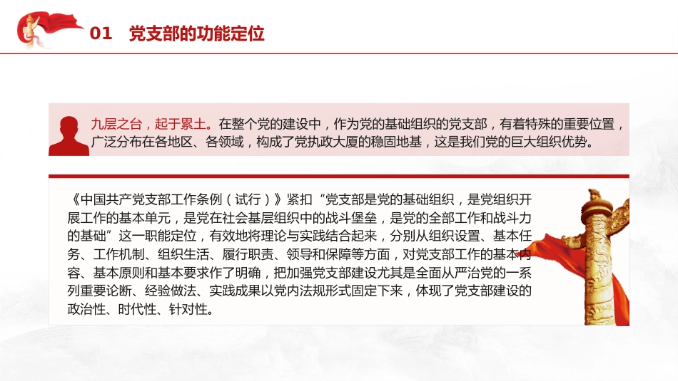 党建培训党课ppt+讲稿:党支部基础知识学习解读(9500字,37张)_第5页