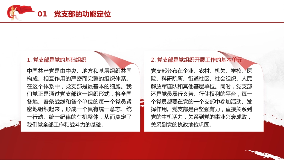 党建培训党课ppt+讲稿:党支部基础知识学习解读(9500字,37张)_第6页