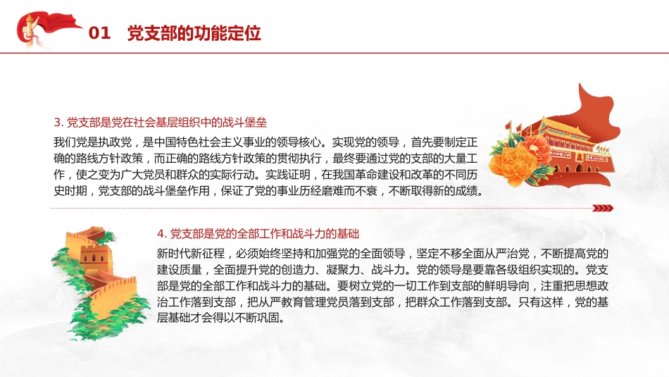 党建培训党课ppt+讲稿:党支部基础知识学习解读(9500字,37张)_第7页