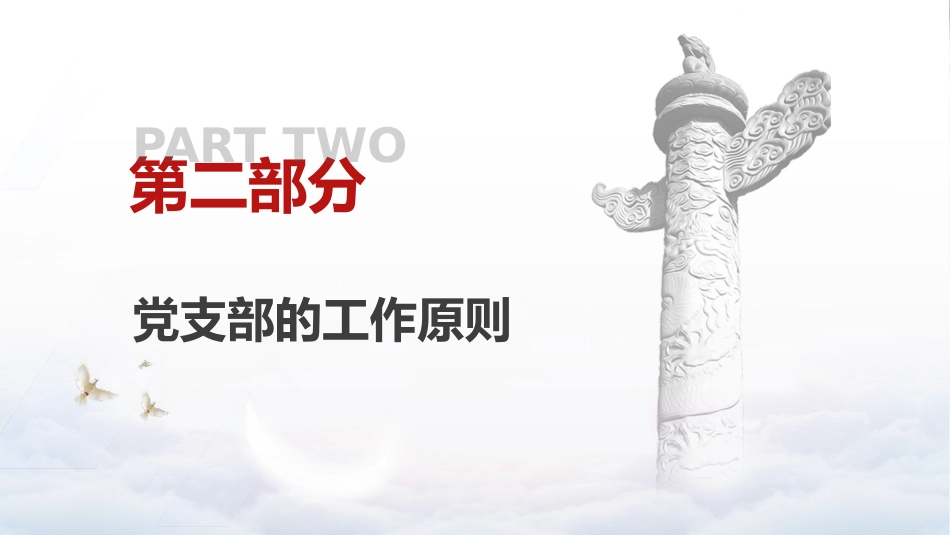 党建培训党课ppt+讲稿:党支部基础知识学习解读(9500字,37张)_第8页