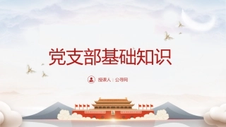 党建培训党课ppt+讲稿：党支部基础知识学习解读（9500字，37张）