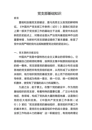 党建培训党课ppt+讲稿：党支部基础知识学习解读（9500字，37张）