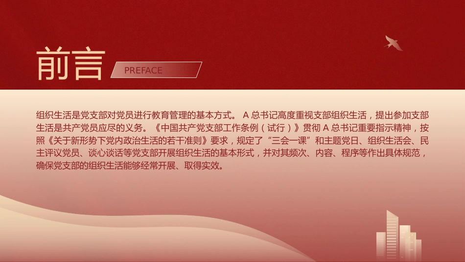 党建培训党课ppt+讲稿:党支部的组织生活(7300字,37张)_第2页