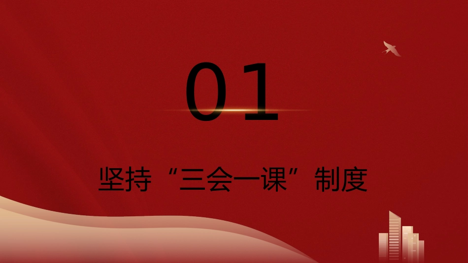 党建培训党课ppt+讲稿:党支部的组织生活(7300字,37张)_第4页