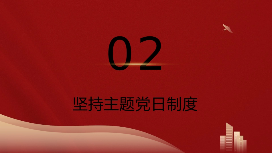 党建培训党课ppt+讲稿:党支部的组织生活(7300字,37张)_第8页