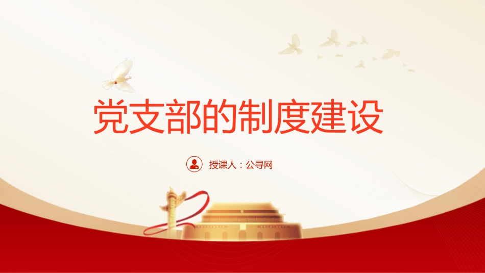 党建培训党课ppt+讲稿:党支部的制度建设(8400字,35张)_第1页