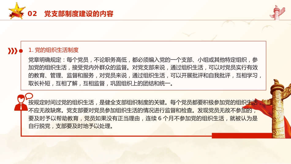 党建培训党课ppt+讲稿:党支部的制度建设(8400字,35张)_第10页