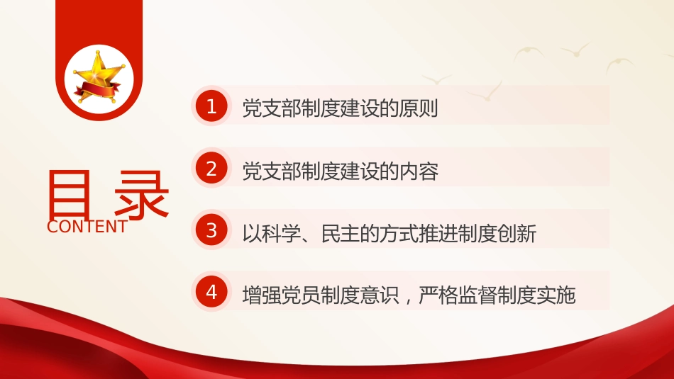 党建培训党课ppt+讲稿:党支部的制度建设(8400字,35张)_第3页