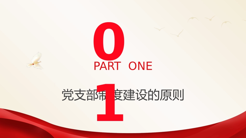 党建培训党课ppt+讲稿:党支部的制度建设(8400字,35张)_第4页