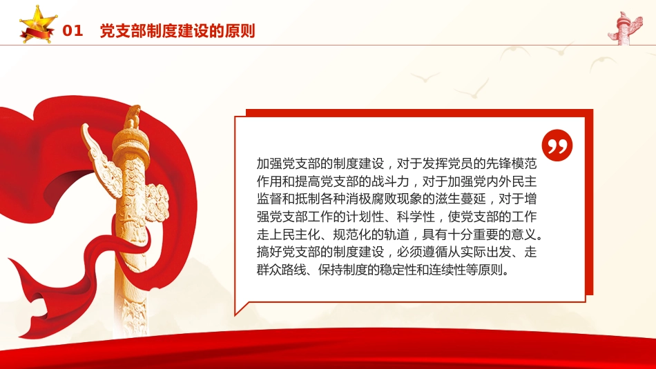 党建培训党课ppt+讲稿:党支部的制度建设(8400字,35张)_第5页