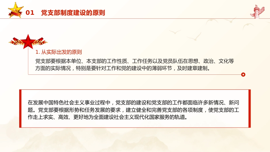 党建培训党课ppt+讲稿:党支部的制度建设(8400字,35张)_第6页
