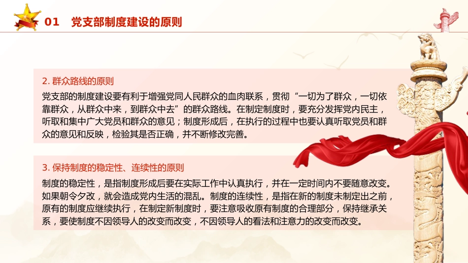 党建培训党课ppt+讲稿:党支部的制度建设(8400字,35张)_第7页