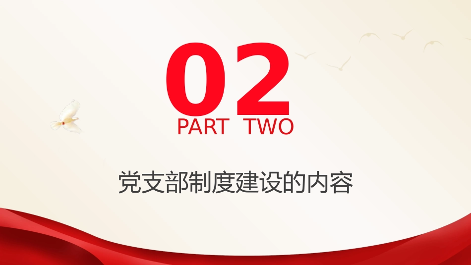 党建培训党课ppt+讲稿:党支部的制度建设(8400字,35张)_第8页